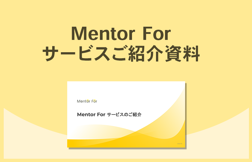 「Mentor For サービス」ご紹介資料の請求