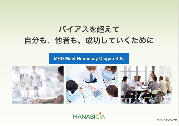 Mhdモエ ヘネシー ディアジオ様で無意識バイアスをテーマに登壇 Mentor For
