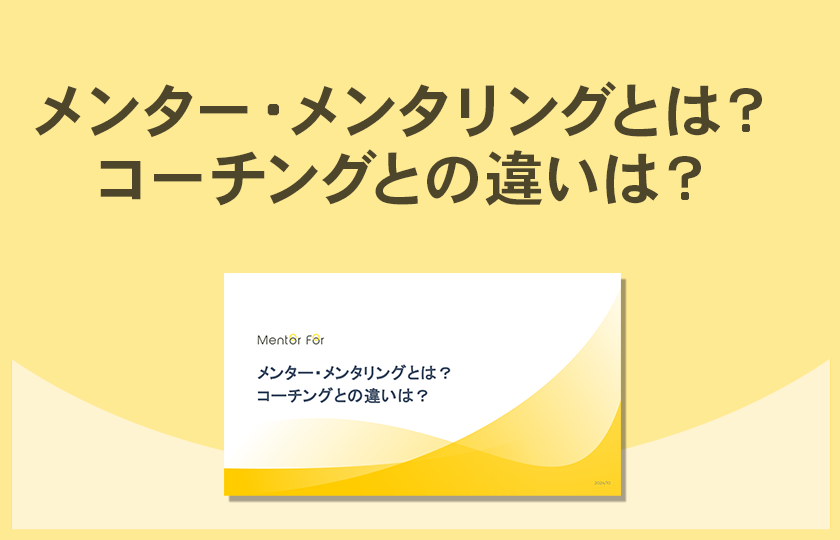 「メンター・メンタリングとは？コーチングとの違いは」ご紹介資料の請求