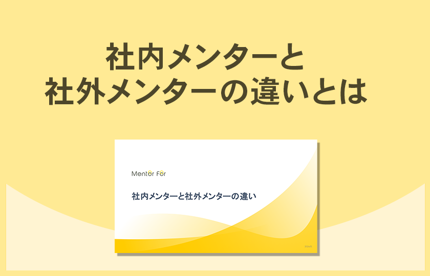 「社内メンターと社外メンターの違いとは」ご紹介資料の請求