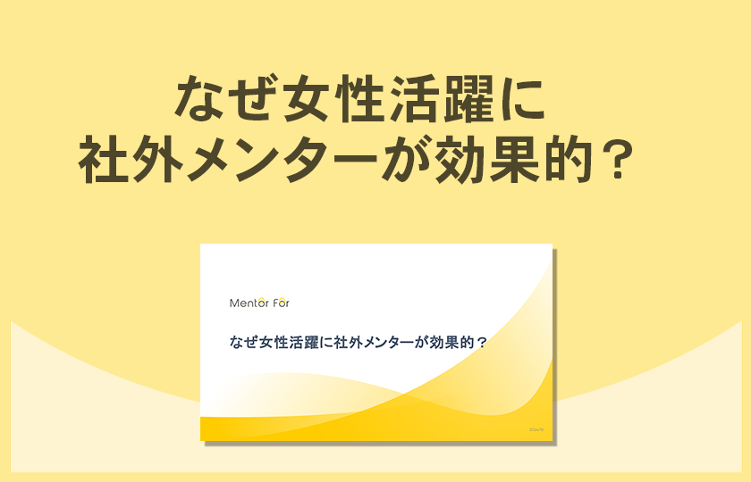 「なぜ女性活躍に 社外メンターが効果的？」ご紹介資料の請求