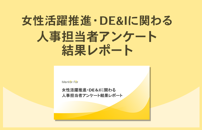 「女性活躍推進・D＆Iに関わる人事担当者アンケート結果レポート」ご紹介資料の請求
