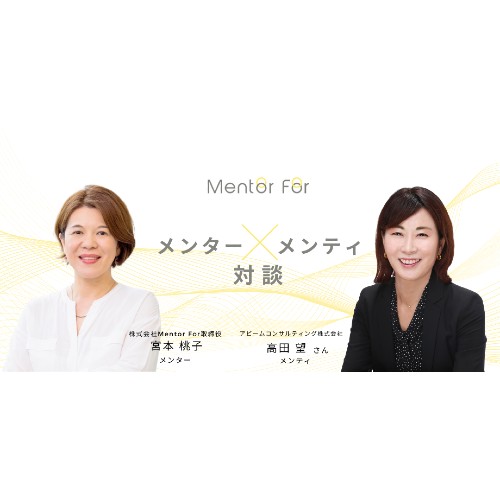 【メンター×メンティ対談】「社外メンター」とのフラットな対話を通して気づけたキャリア形成への思い