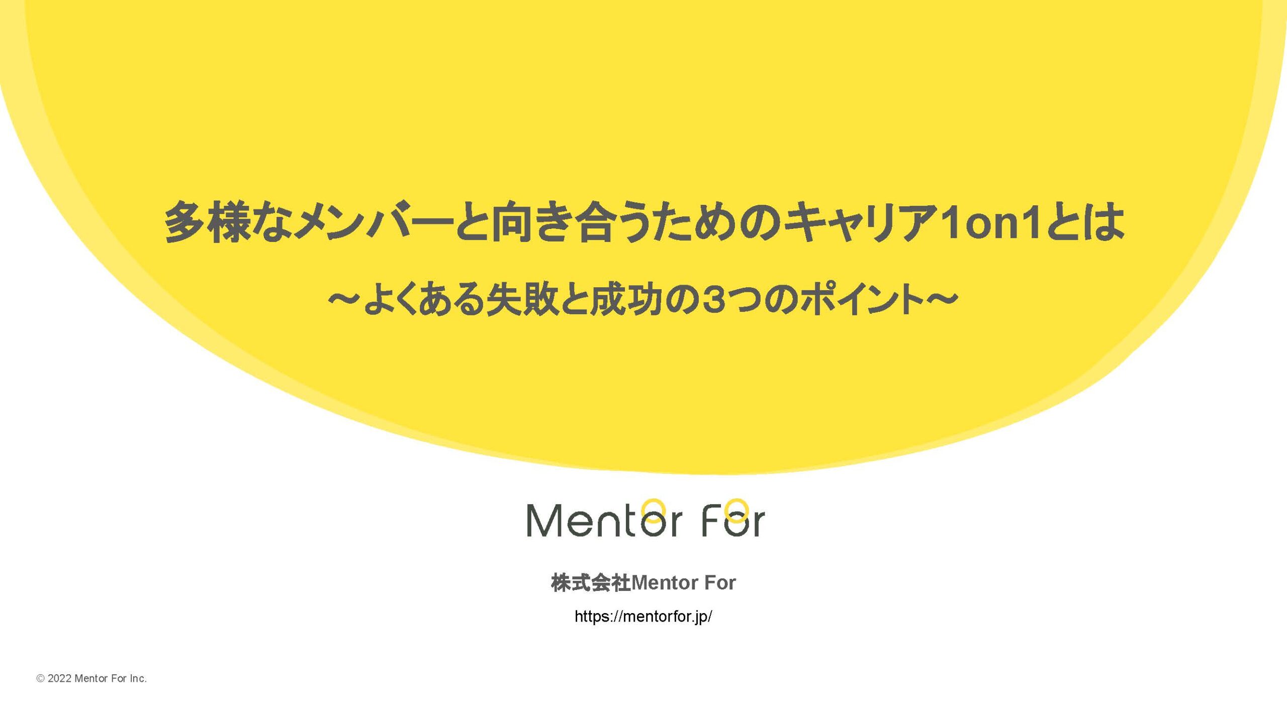 「多様なメンバーと向き合うためのキャリア1on1とは　〜よくある失敗と成功の３つのポイント〜」アーカイブ動画の視聴