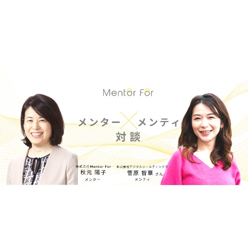 【メンター×メンティ対談】異なる視点からの「問い」によって、キャリアを前向きに見つめ直せた