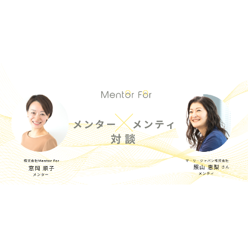 【メンター×メンティ対談】タスクで埋まる日々から、自分自身を見つめる時間を持つことで変化したキャリア観