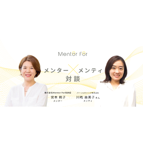 【メンター×メンティ対談】内省と棚卸しによって「上司とはこうあるべき」から解放され、前進のきっかけに