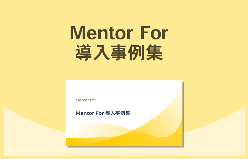 「Mentor For 導入事例集」資料の請求