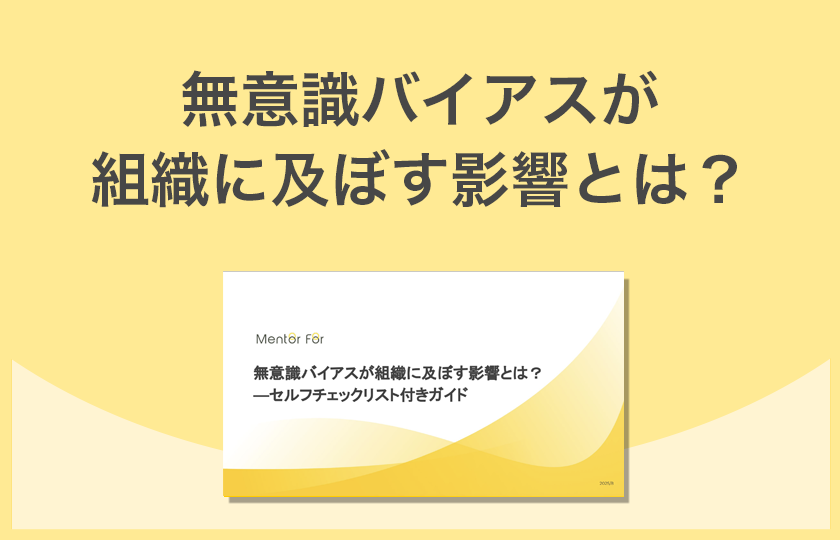 「無意識バイアスが組織に及ぼす影響とは？」資料の請求
