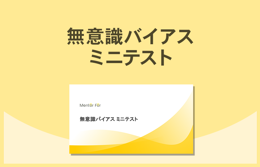 「無意識バイアス ミニテスト」資料の請求