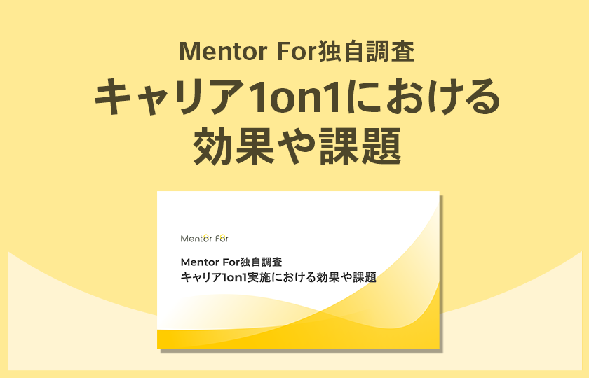 「キャリア1on1実施における効果や課題」ご紹介資料の請求