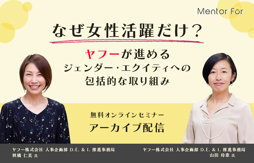 アーカイブセミナー「なぜ女性活躍だけ？」ヤフーが進める ジェンダー・エクイティへの包括的な取り組み」視聴申し込み