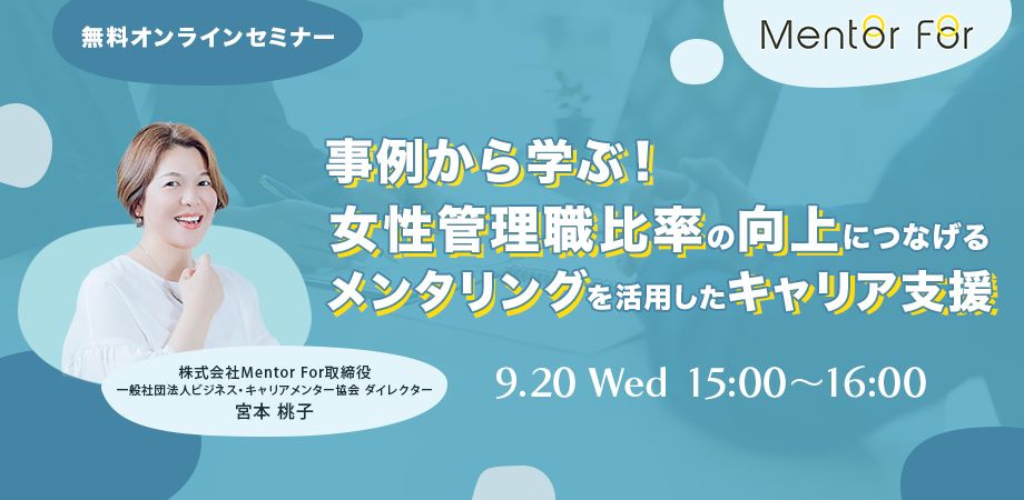 セミナー申し込み「事例から学ぶ!女性管理職比率の向上につなげる メンタリングを活用したキャリア支援」