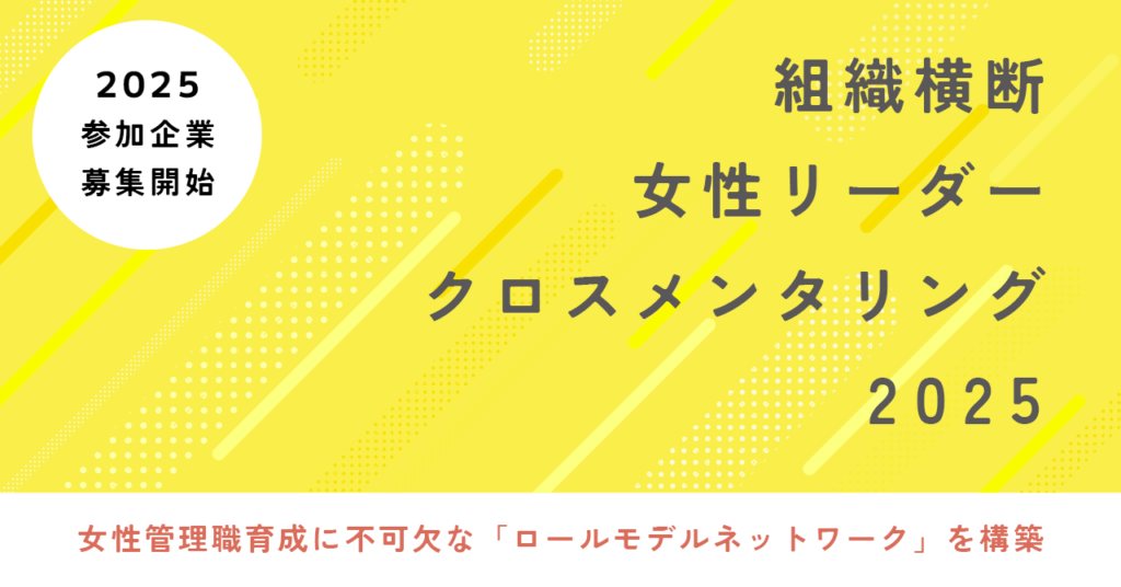 組織横断型女性リーダー育成プログラム