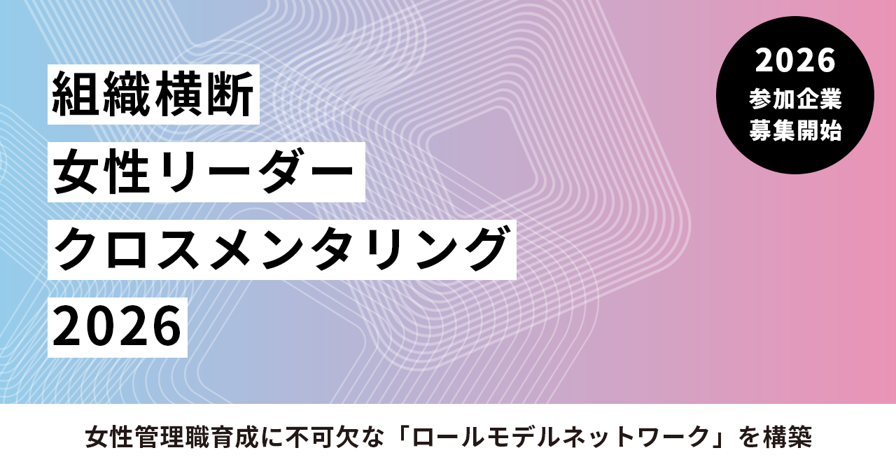 企業横断型女性リーダー育成プログラム