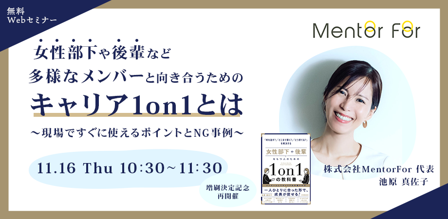 セミナー申し込み「女性部下や後輩など、多様なメンバーと向き合うためのキャリア1on1とは ~現場ですぐに使えるポイントとNG事例~【法人向け】(再放送)