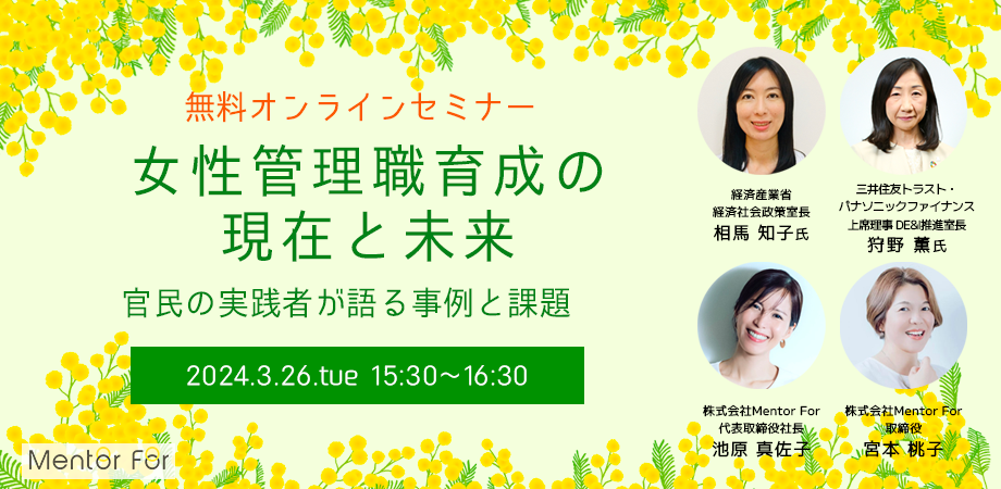 セミナー申し込み『女性管理職育成の現在と未来 〜官民の実践者が語る事例と課題〜』