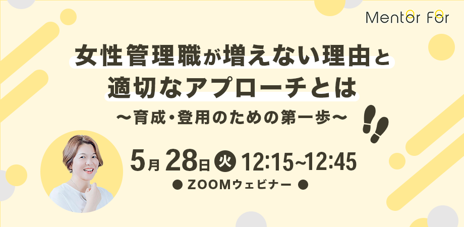 セミナー申し込み『女性管理職が増えない理由と適切なアプローチとは 〜育成・登用のための第一歩〜』