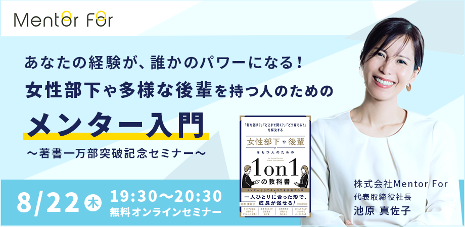 セミナー申し込み「あなたの経験が、誰かのパワーになる! 女性部下や、多様な後輩を持つ人のための「メンター入門」 〜著書一万部突破記念セミナー〜」