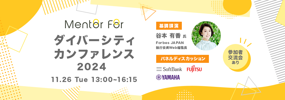 イベント申し込み「Mentor For ダイバーシティカンファレンス2024」