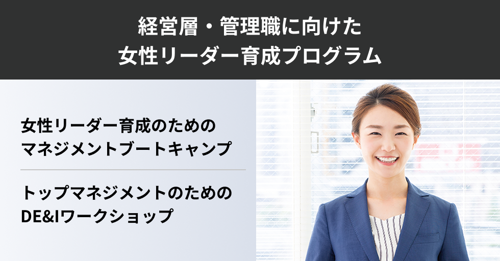 経営層・管理職に向けた女性リーダー育成プログラム
