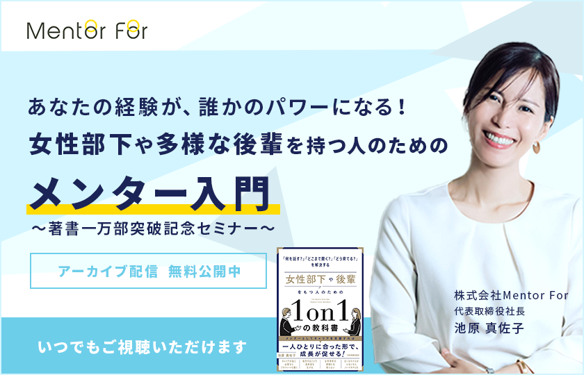 アーカイブセミナー「あなたの経験が、誰かのパワーになる！ 女性部下や、多様な後輩を持つ人のための「メンター入門」 〜著書一万部突破記念セミナー〜」