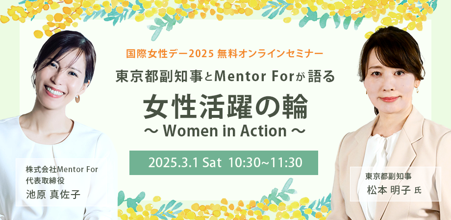 セミナー申し込み「東京都副知事とMentor Forが語る、女性活躍の輪〜Women in Action〜」