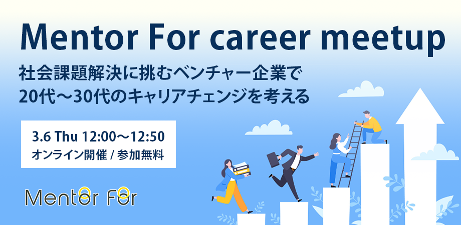 イベント申し込み「Mentor For career meetup 〜社会課題解決に挑むベンチャー企業で 20代〜30代のキャリアチェンジを考える〜」