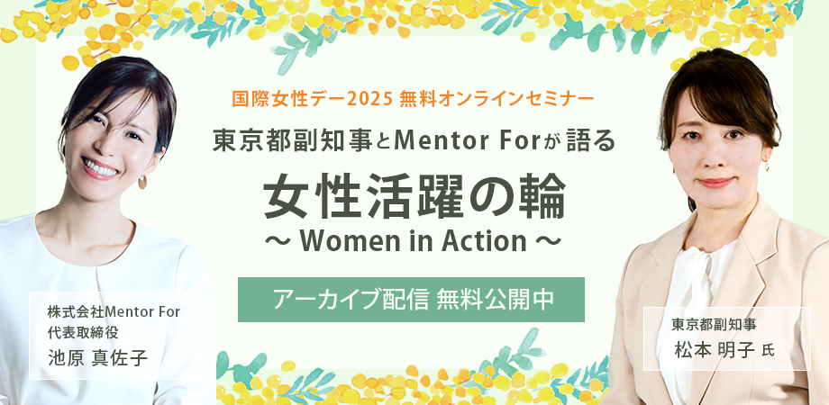アーカイブセミナー「東京都副知事とMentor Forが語る 女性活躍の輪〜Women in Action〜」視聴申し込み