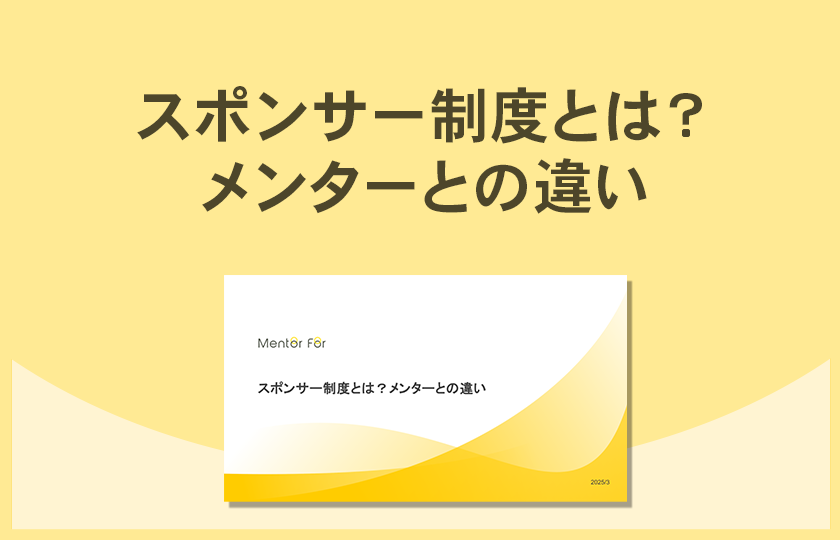 「スポンサー制度とは？メンターとの違い」資料の請求
