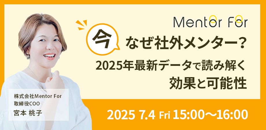 今、なぜ社外メンター？ ─ 2025年最新データで読み解く効果と可能性 ─