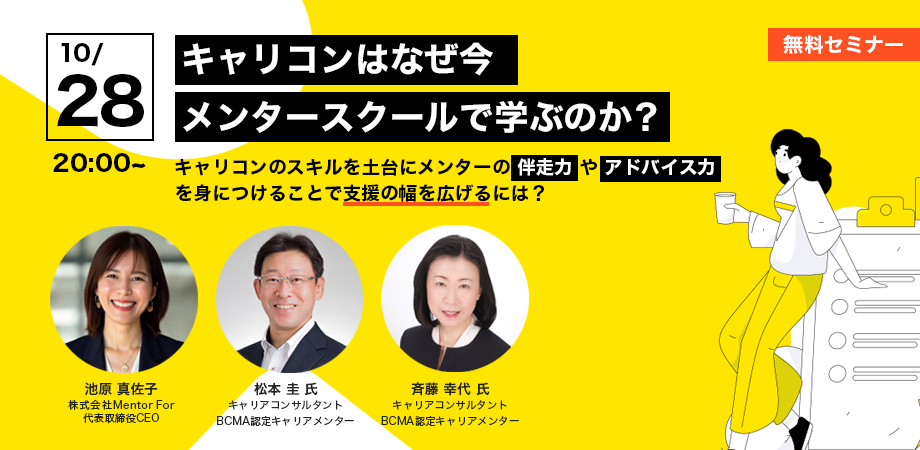 セミナー申し込み「キャリコンはなぜ今、メンタースクールで学ぶのか？」