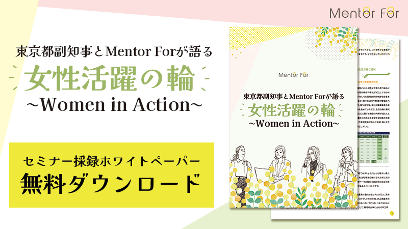 「セミナー採録ホワイトペーパー / 東京都副知事とMentorForが語る “女性活躍の輪” 」資料の請求