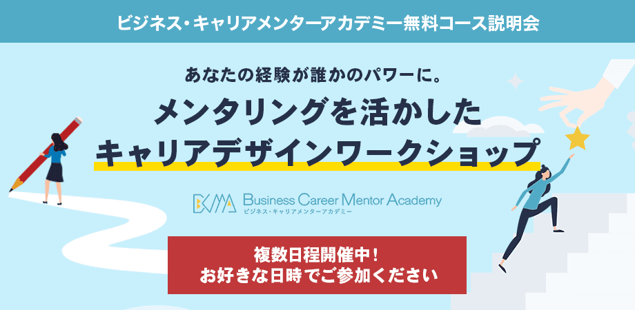 セミナー申し込み「あなたの経験が、誰かのパワーに。メンタリングを活かしたキャリアデザインワークショップ」