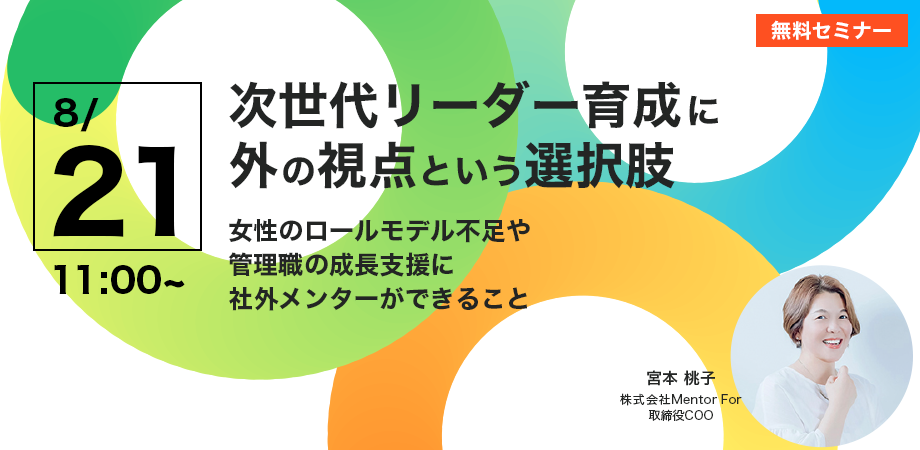 次世代リーダー育成に、外の視点という選択肢 ― 女性のロールモデル不足や管理職の成長支援に、社外メンターができること