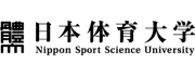 日本体育大学