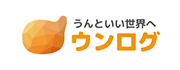 うんといい世界へ ウンログ