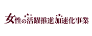 女性の活躍推進加速化事業