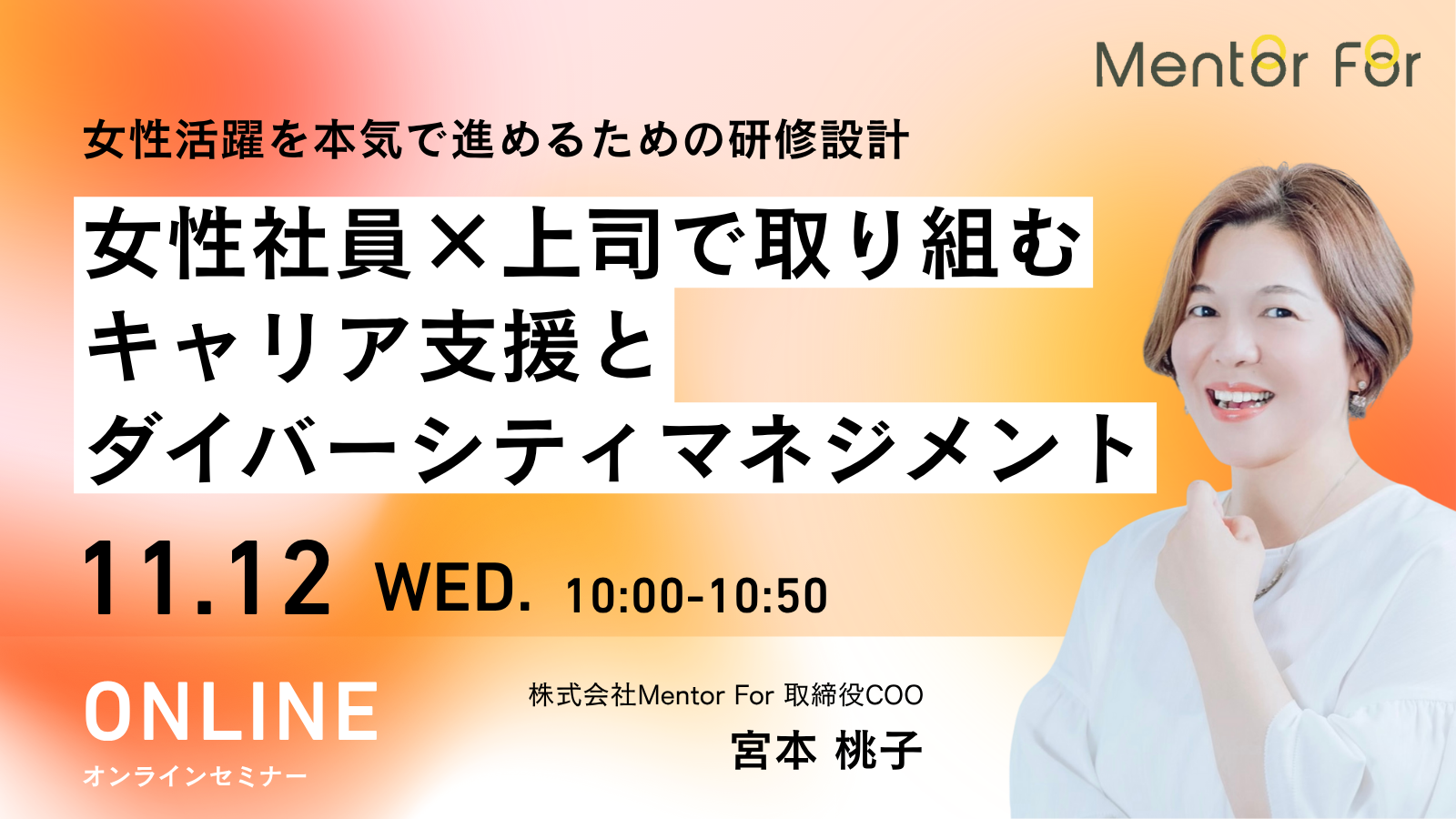 女性活躍を本気で進めるための研修設計 ― 女性社員×上司で取り組むキャリア支援とダイバーシティマネジメント