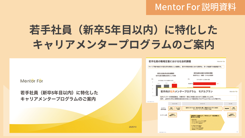 「若手向けキャリアメンタープログラムのご紹介」資料の請求