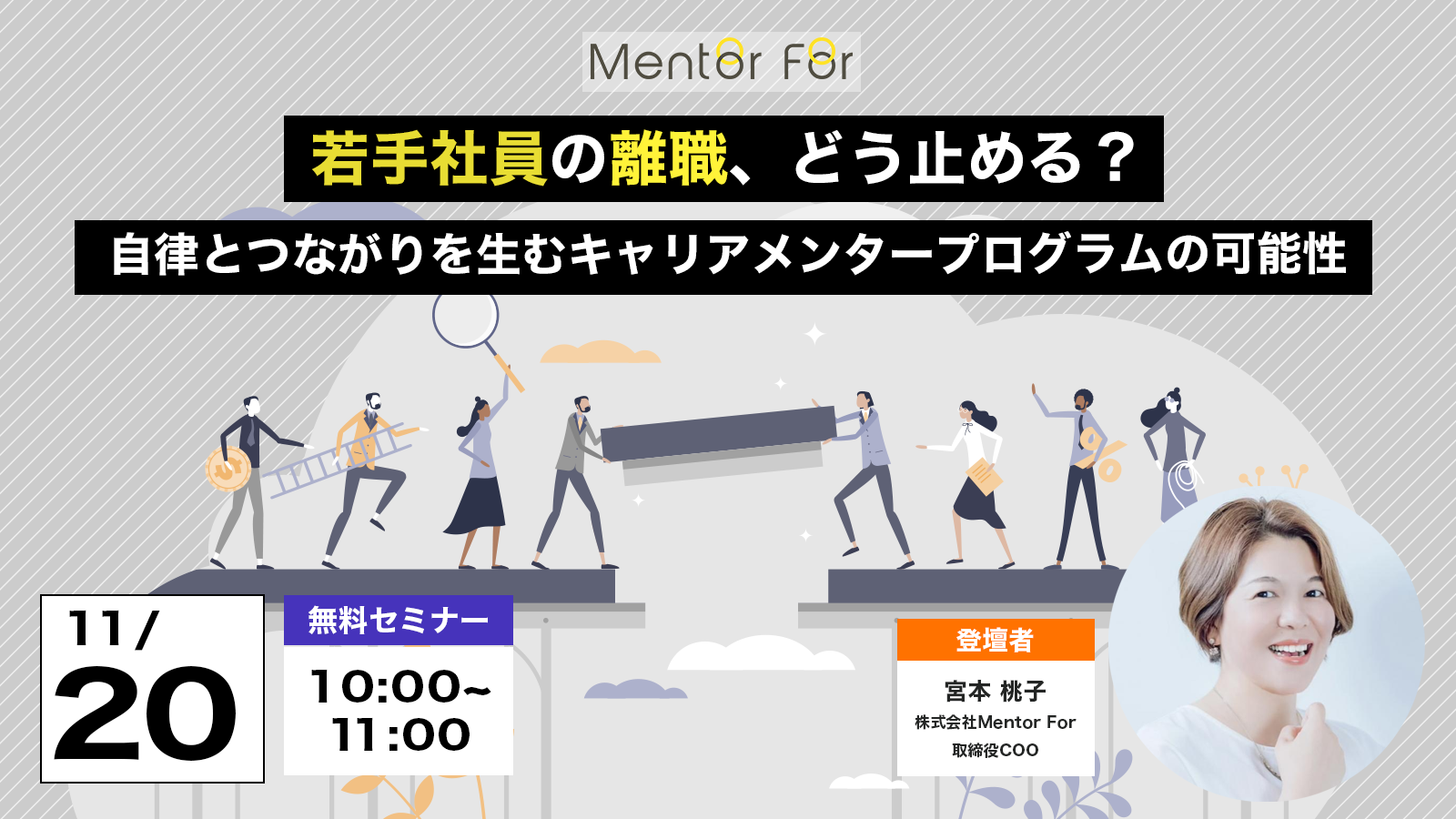 若手社員の離職、どう止める？ ― 自律とつながりを生むキャリアメンタープログラムの可能性