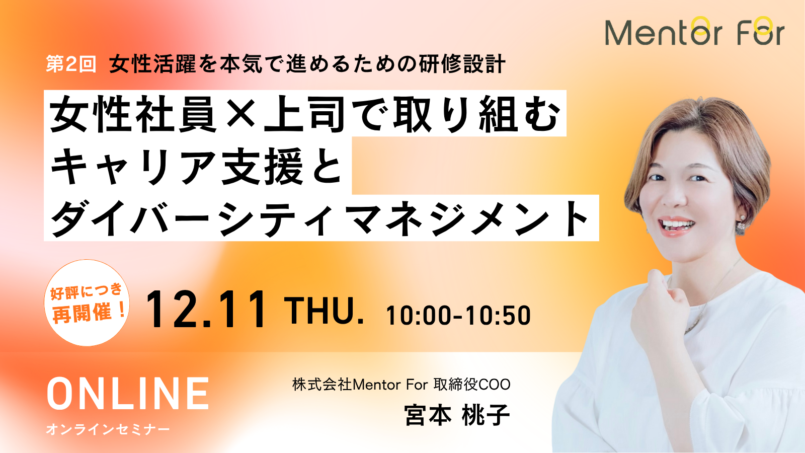 【再開催決定！】女性活躍を本気で進めるための研修設計 ― 女性社員×上司で取り組むキャリア支援とダイバーシティマネジメント