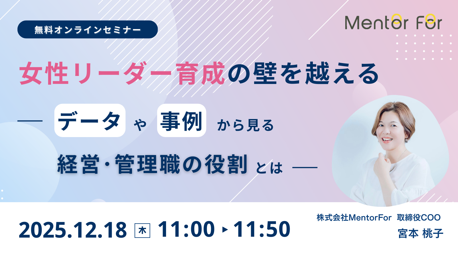 女性リーダー育成の壁を越える〜データや事例から見る経営・管理職の役割とは〜