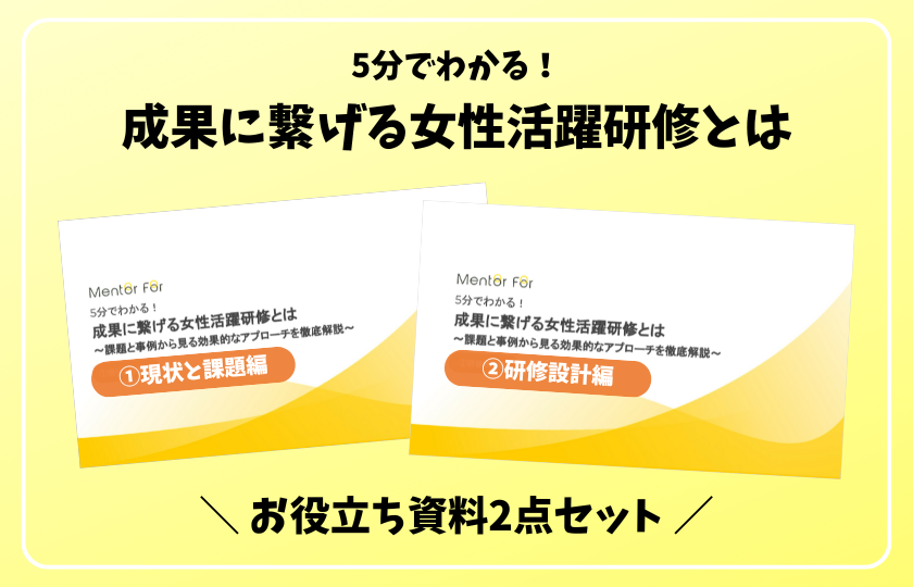 5分でわかる！成果に繋げる女性活躍研修 ご紹介資料の請求