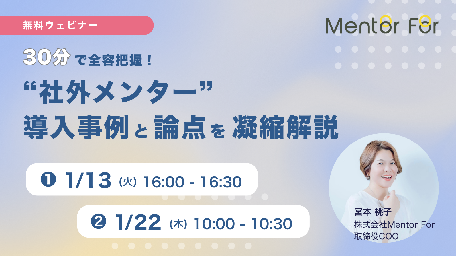 【30分で全容把握】「社外メンター」導入事例と論点を凝縮解説