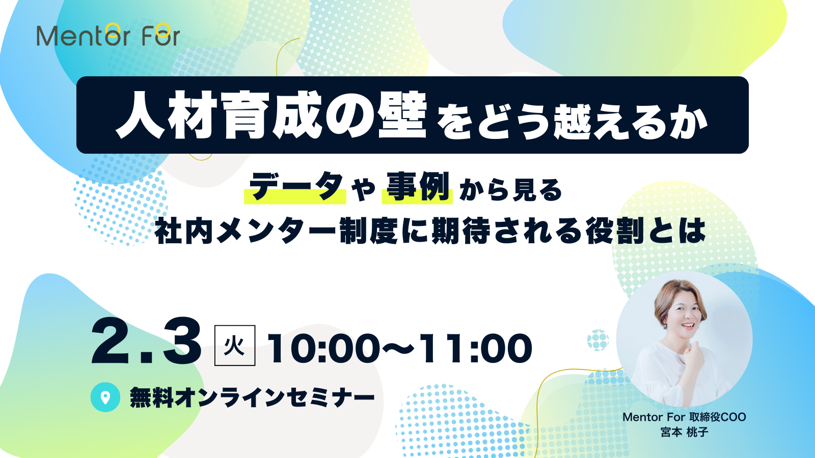 人材育成の壁をどう越えるか 〜データや事例から見る 社内メンター制度に期待される役割とは〜