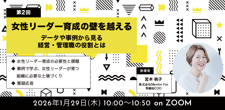 【第二回】女性リーダー育成の壁を越える〜データや事例から見る経営・管理職の役割とは〜