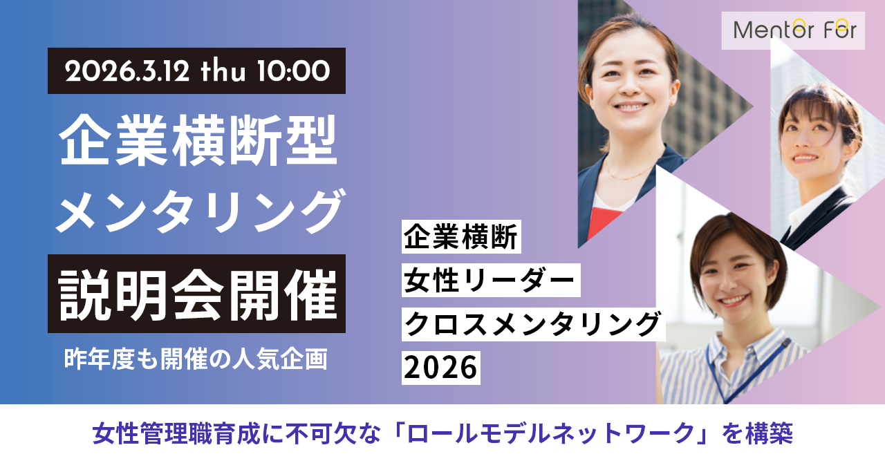 「企業横断型女性リーダークロスメンタリング2026」説明会～社外ロールモデルとの出会いによる、次世代リーダーのパイプライン形成～