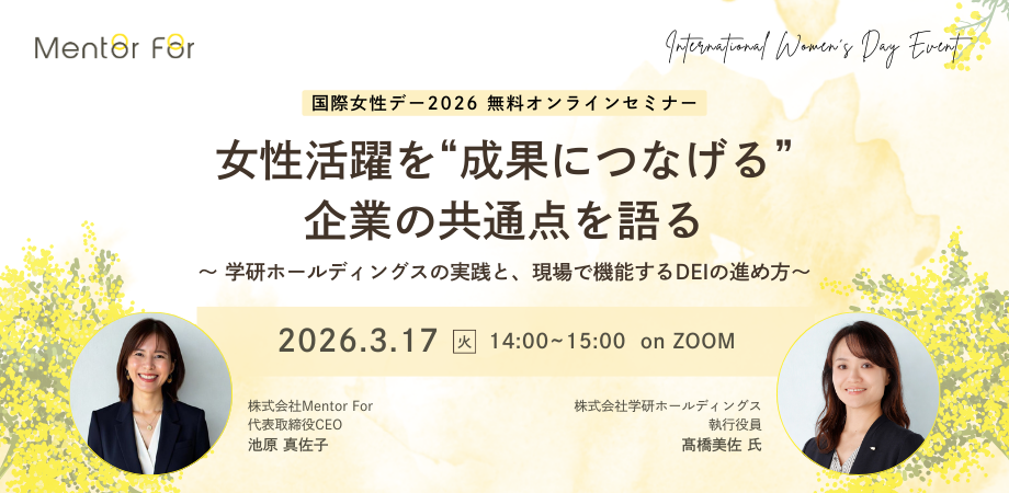 女性活躍を“成果につなげる”企業の共通点を語る 〜学研ホールディングスの実践と、現場で機能するDEIの進め方〜