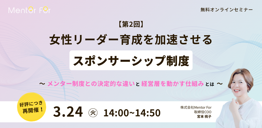 【第二回】女性リーダー育成を加速させる「スポンサーシップ制度」～メンター制度との決定的な違いと、経営層を動かす仕組みとは～